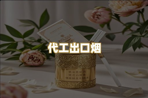 代工出口烟