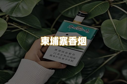 外烟爆珠